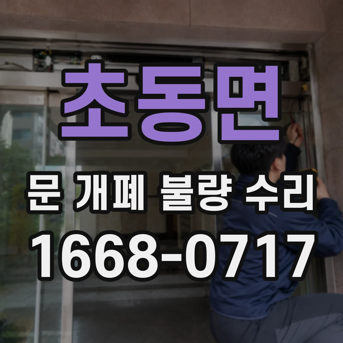 초동면 문 개폐 불량 수리