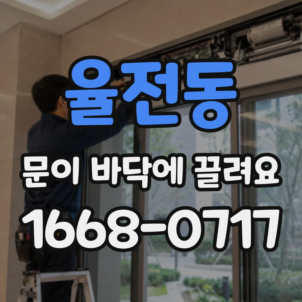 율전동 문이 바닥에 끌려요