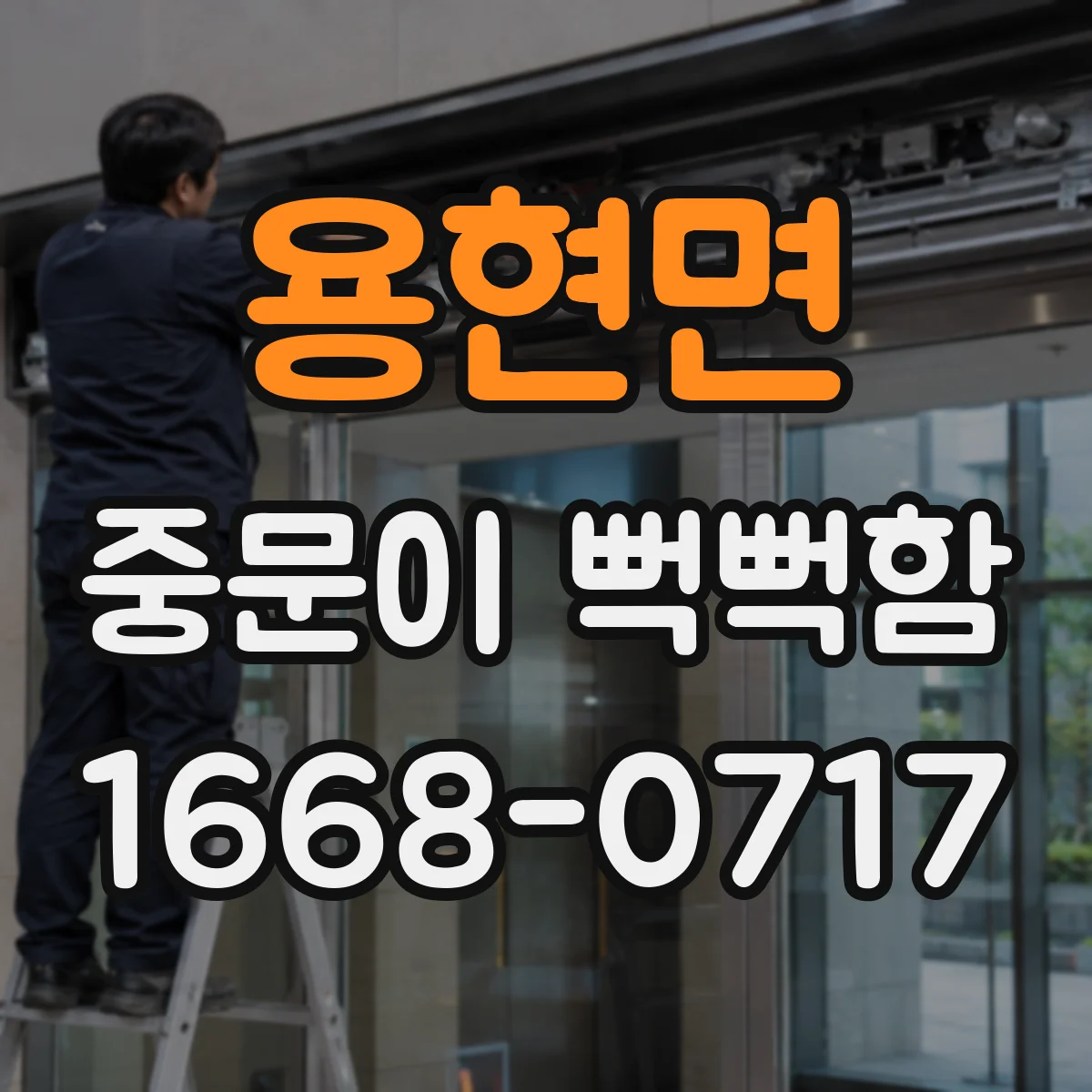 용현면 중문이 뻑뻑함