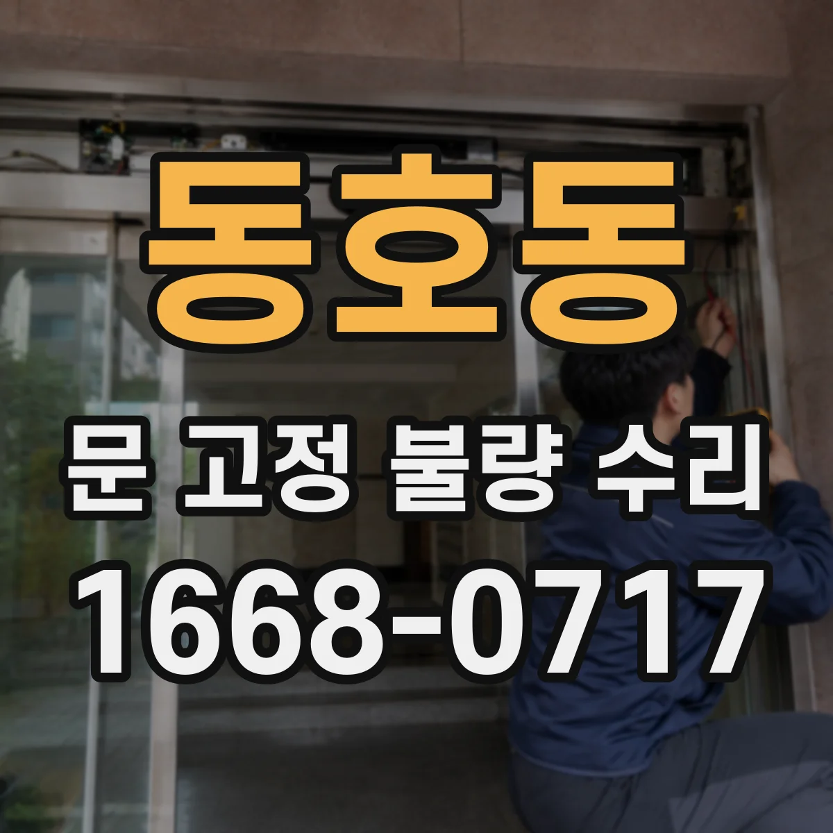 동호동 문 고정 불량 수리