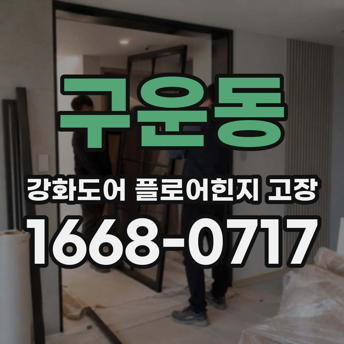 구운동 강화도어 플로어힌지 고장