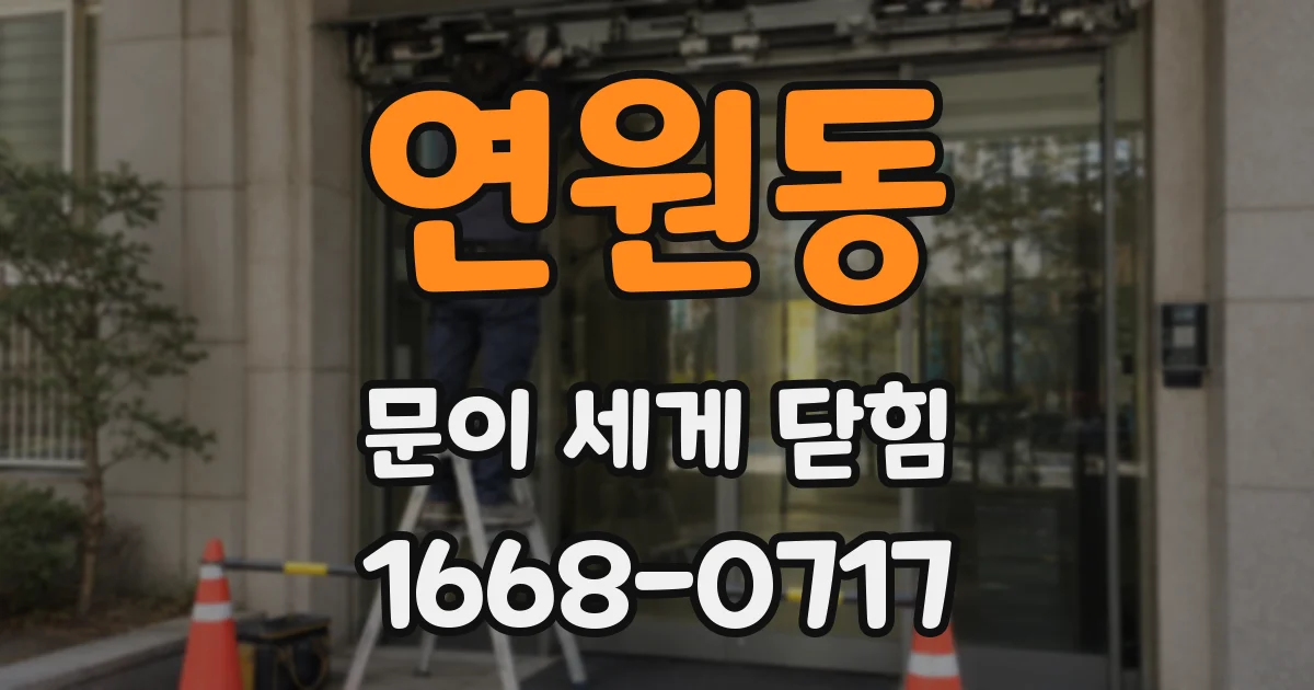 연원동 문이 세게 닫힘