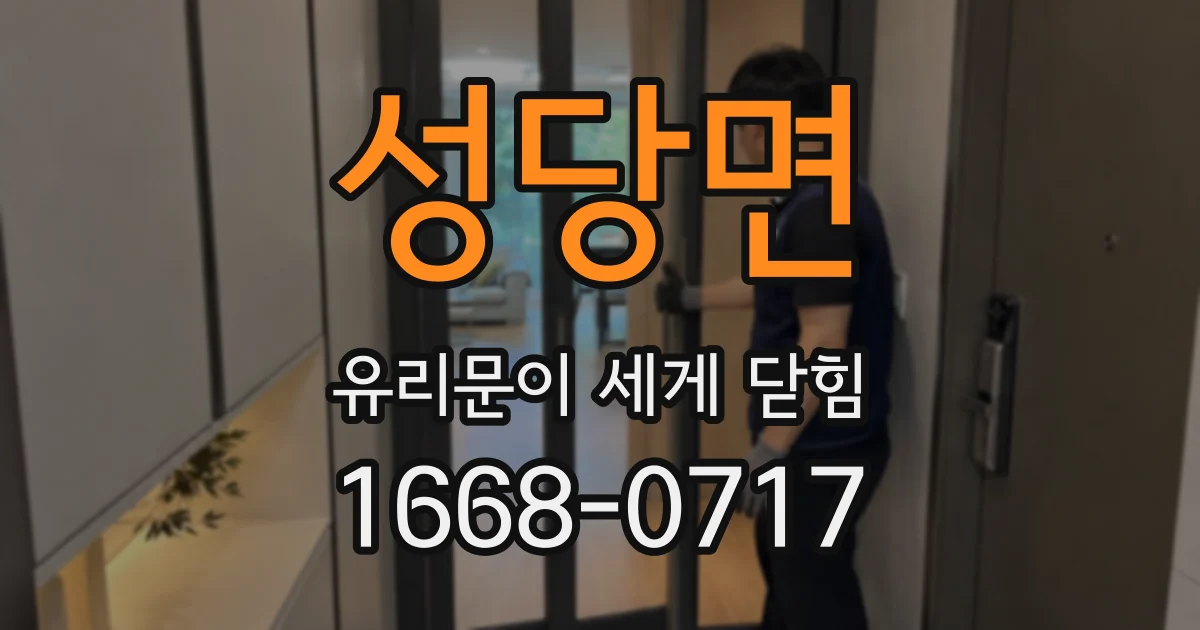 성당면 유리문이 세게 닫힘