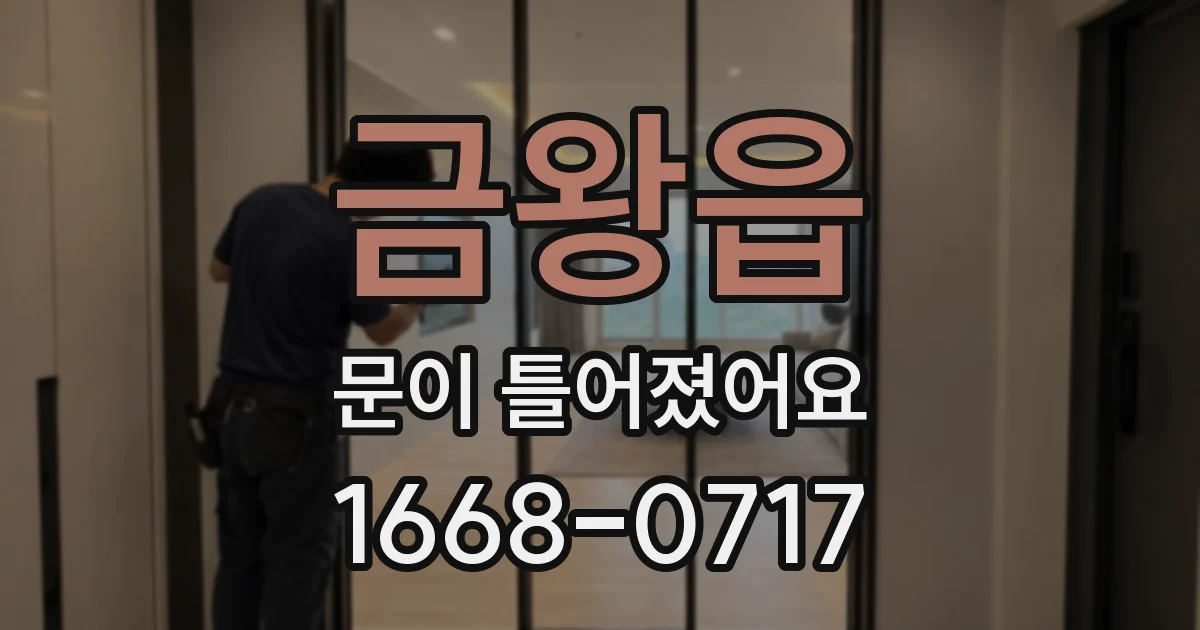 금왕읍 문이 틀어졌어요