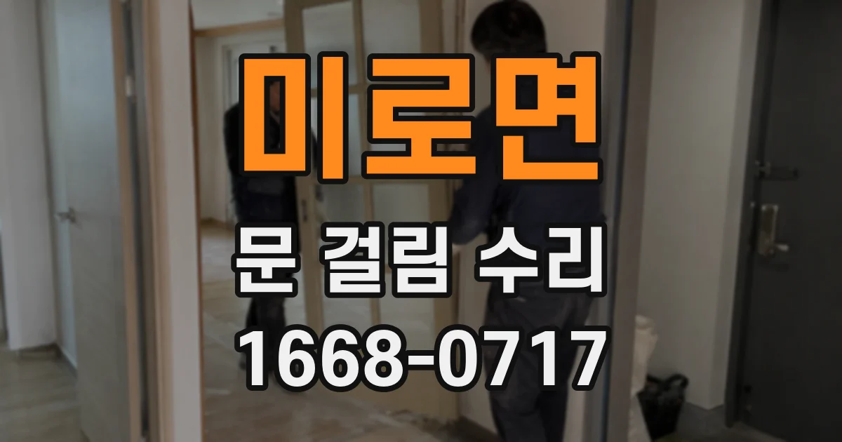 미로면 문 걸림 수리