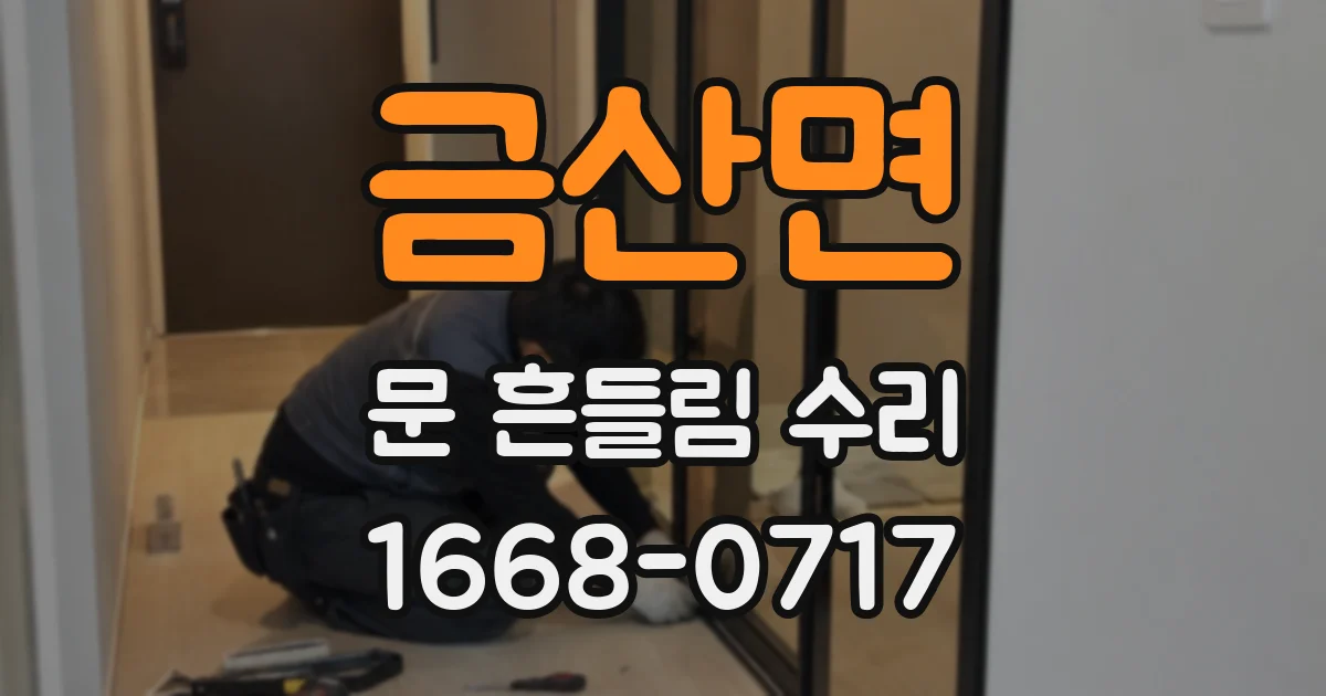 금산면 문 흔들림 수리