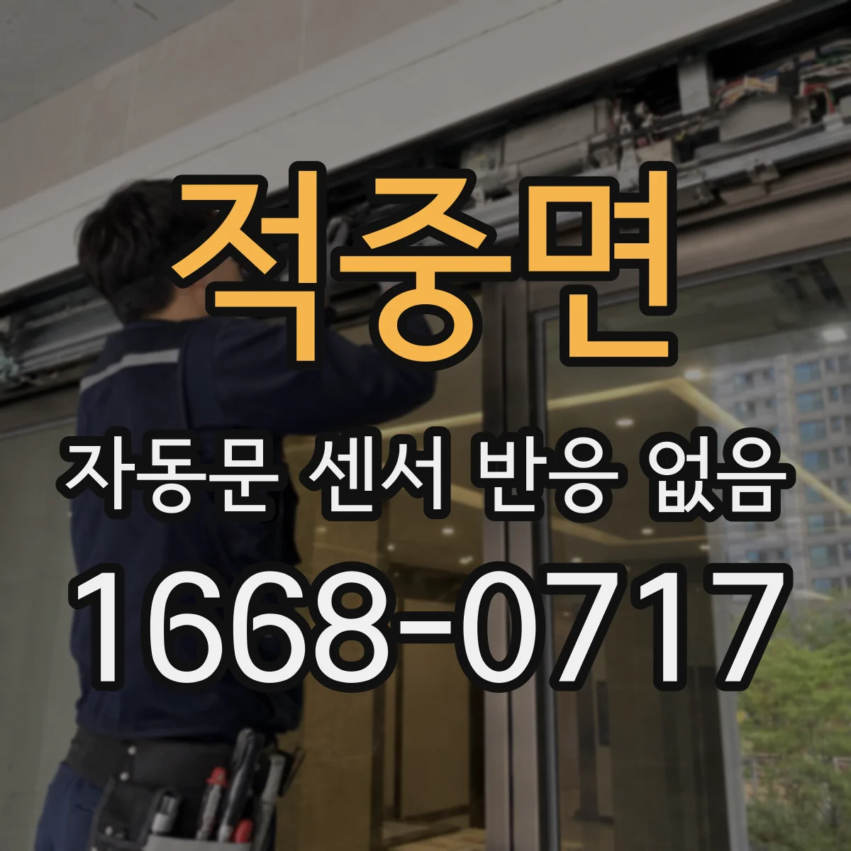 적중면 자동문 센서 반응 없음