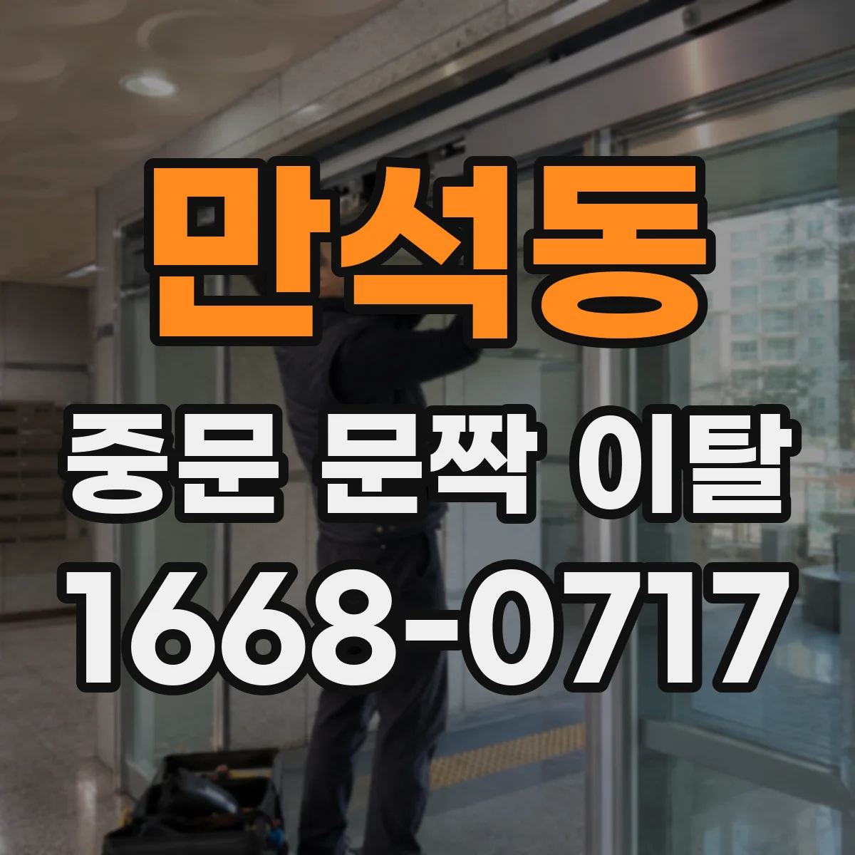 만석동 중문 문짝 이탈