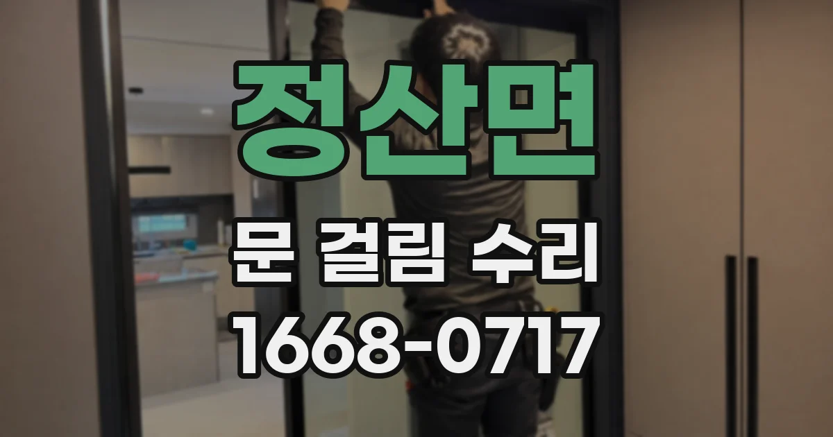 정산면 문 걸림 수리