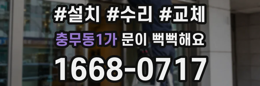 충무동1가 문이 뻑뻑해요