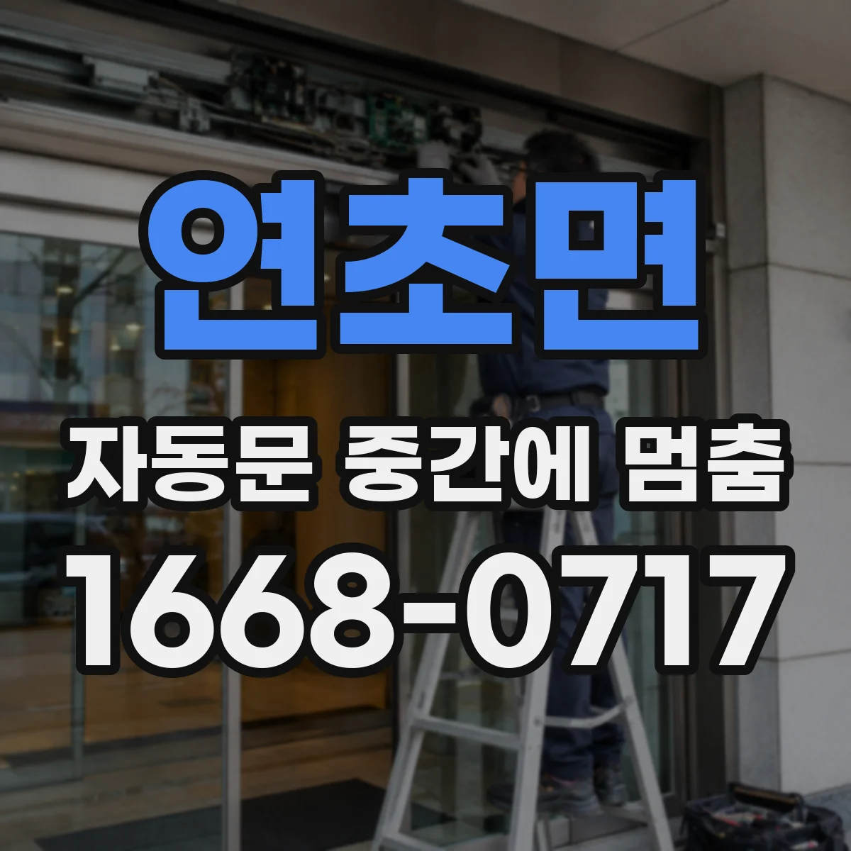 연초면 자동문 중간에 멈춤