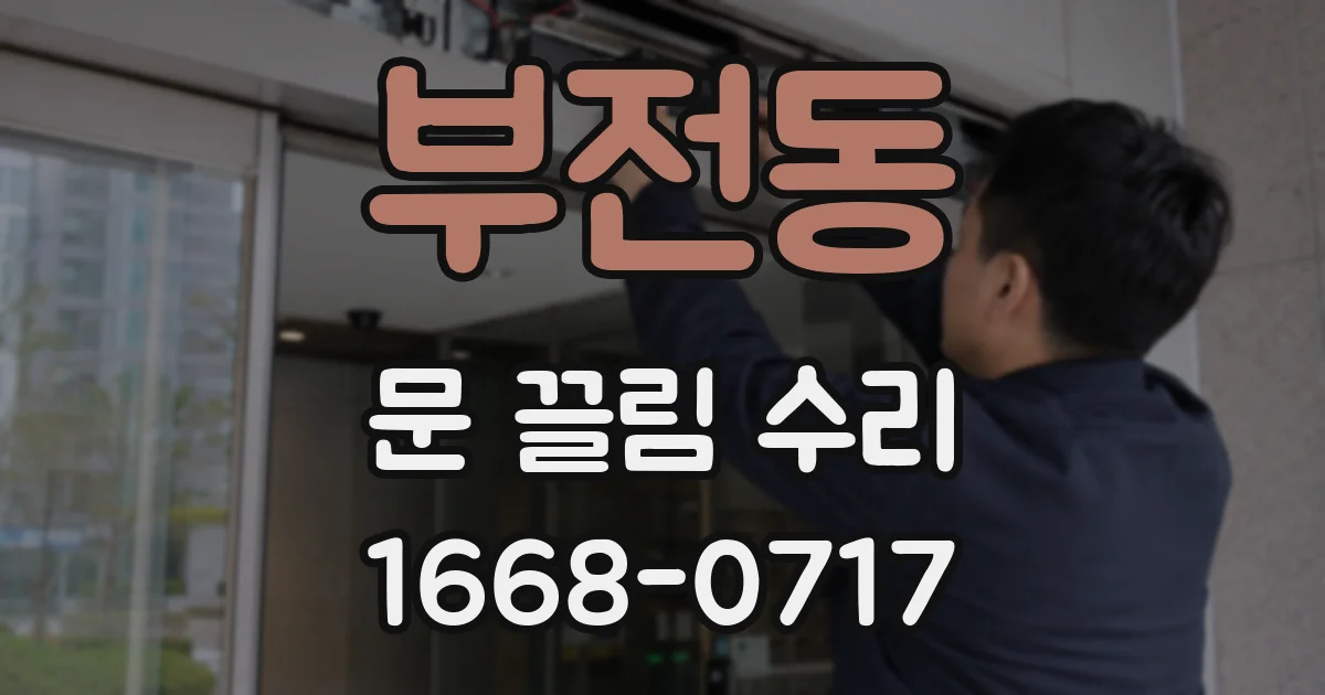 부전동 문 끌림 수리