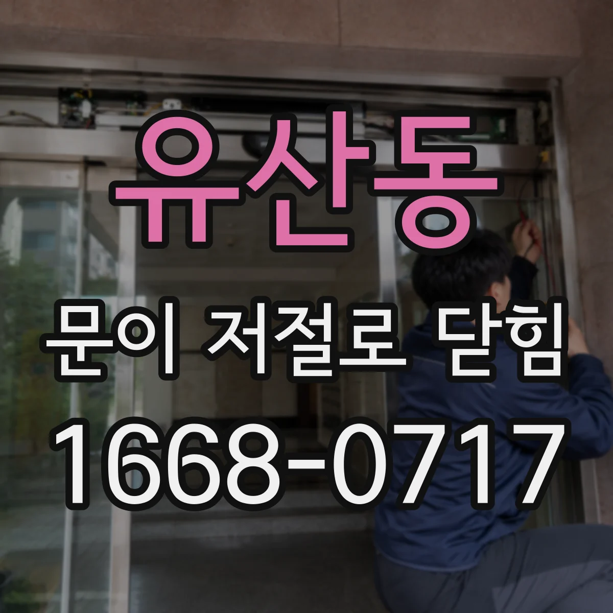 유산동 문이 저절로 닫힘