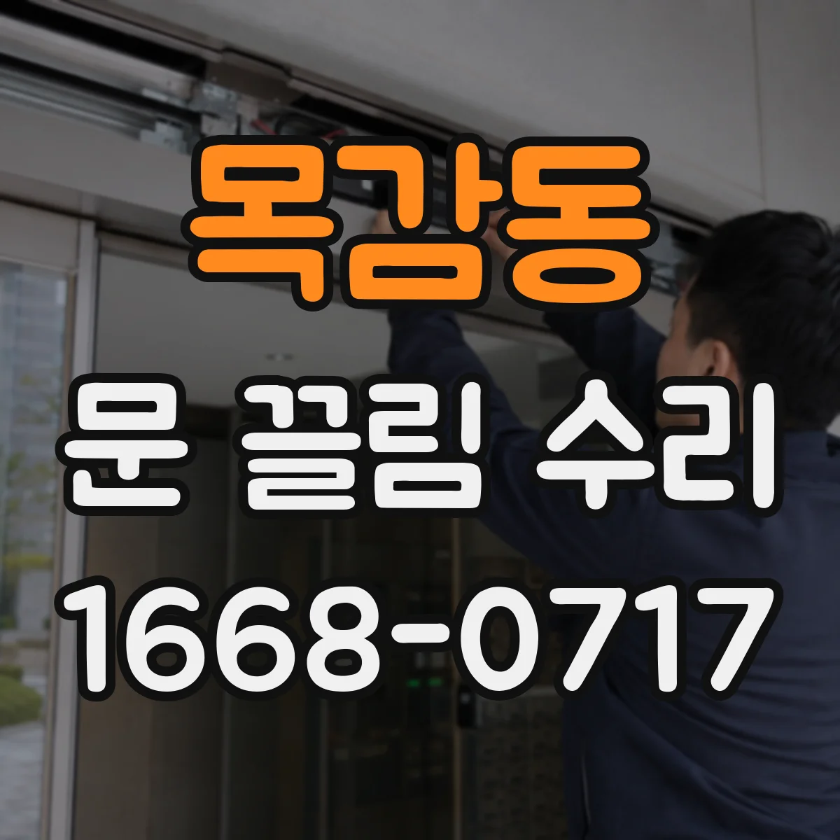 목감동 문 끌림 수리