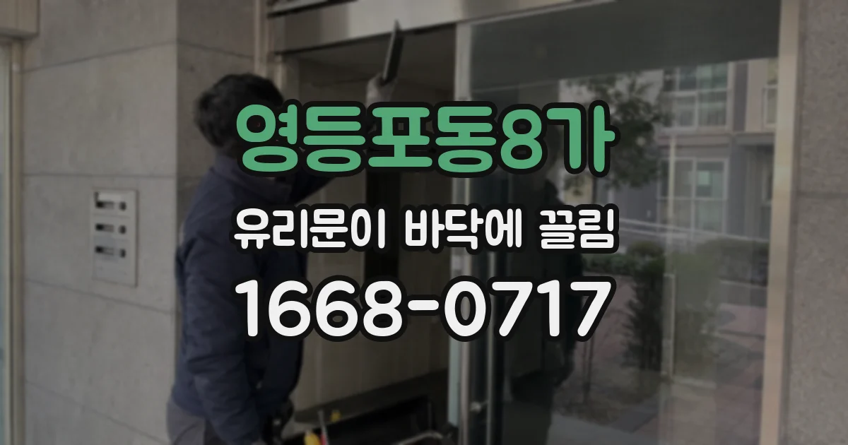 영등포동8가 유리문이 바닥에 끌림