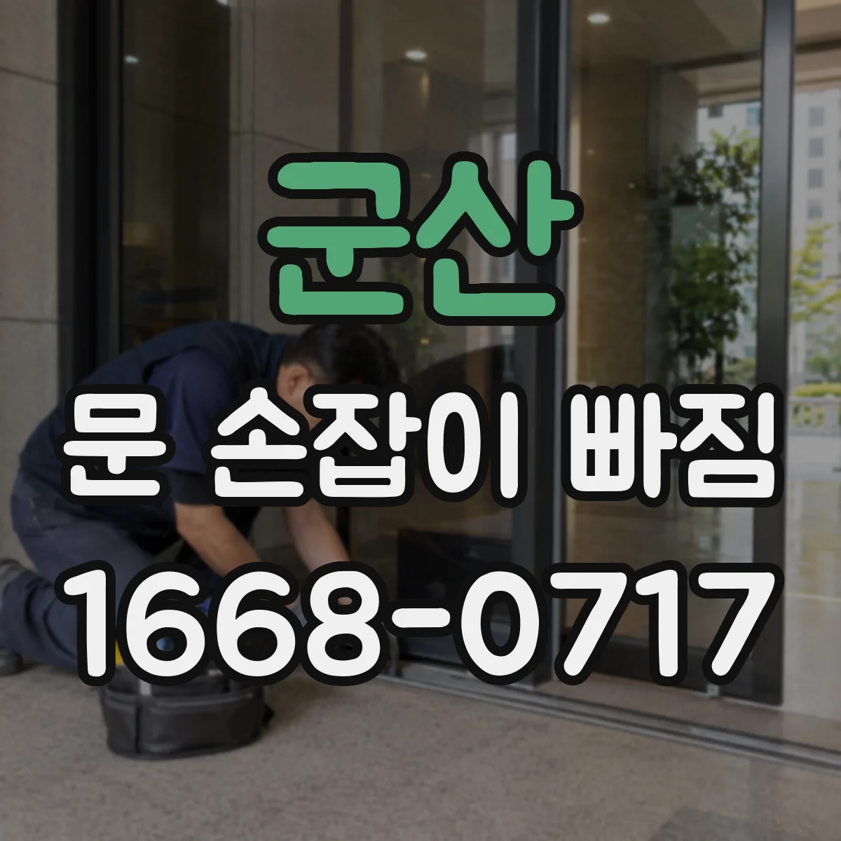 군산 문 손잡이 빠짐