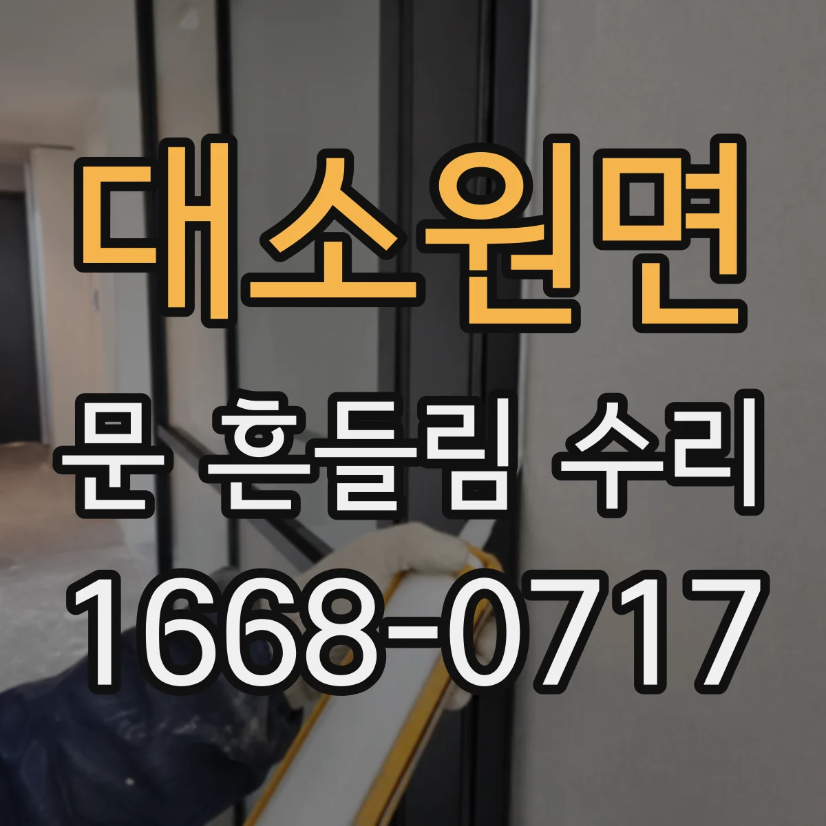 대소원면 문 흔들림 수리