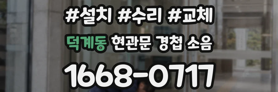 덕계동 현관문 경첩 소음