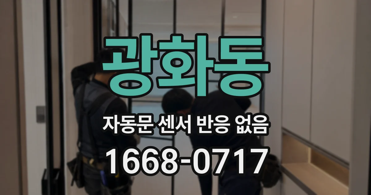 광화동 자동문 센서 반응 없음