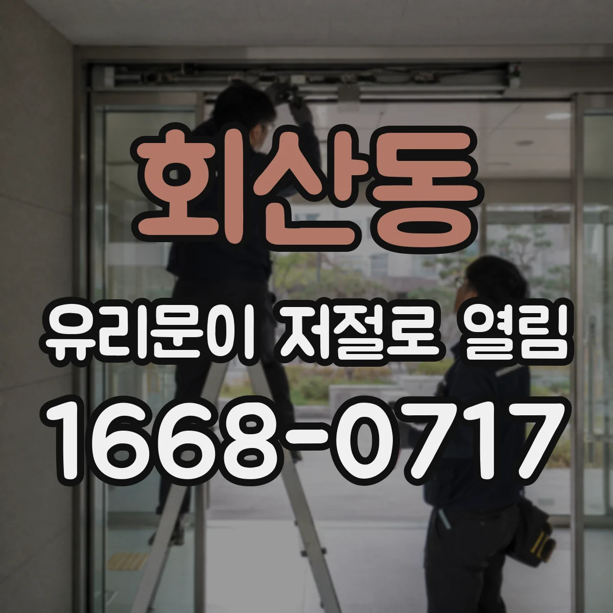 회산동 유리문이 저절로 열림