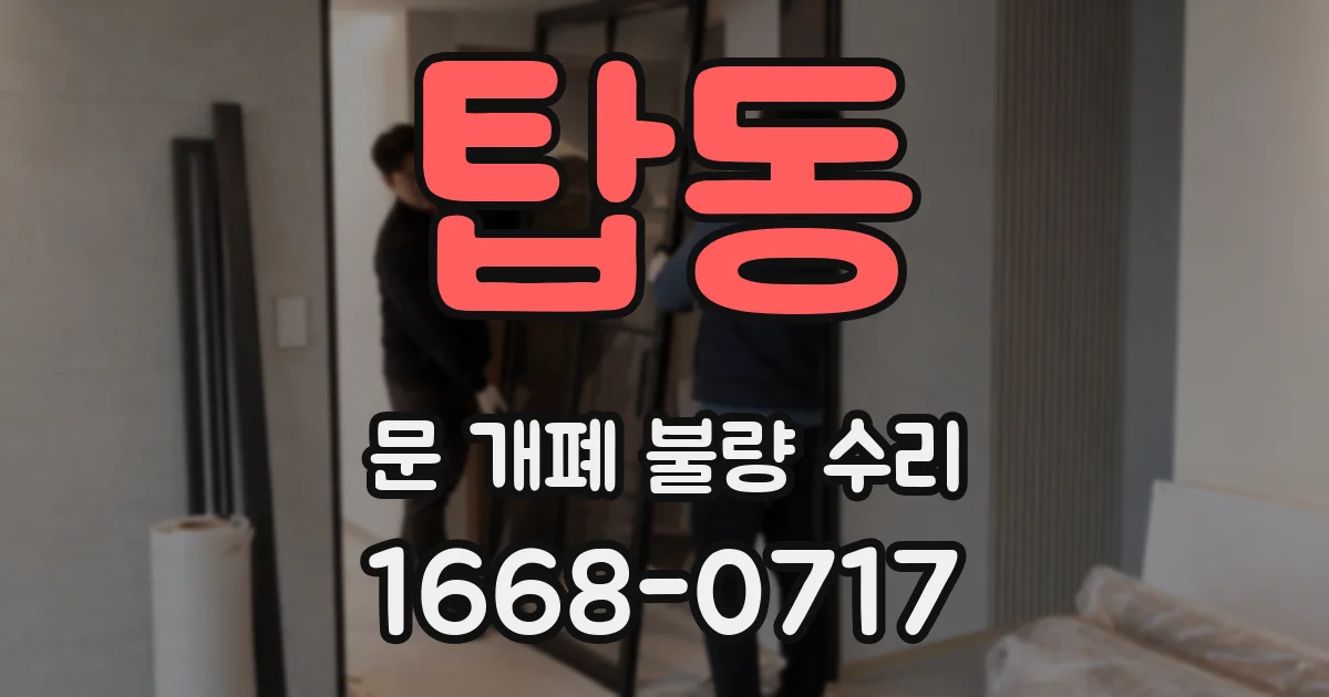 탑동 문 개폐 불량 수리
