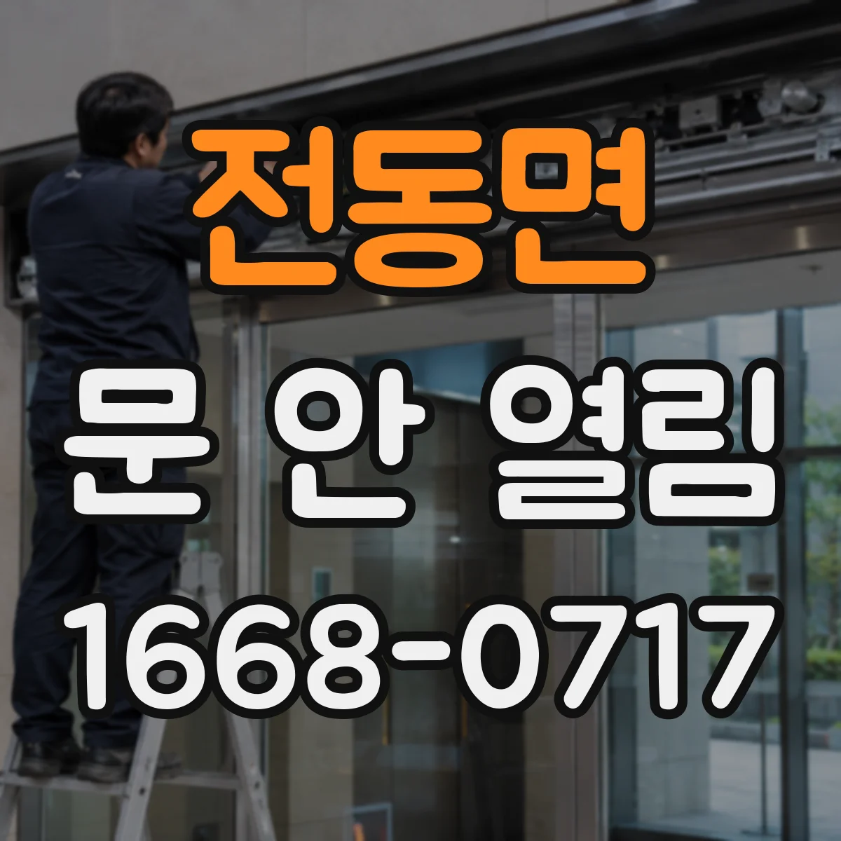 전동면 문 안 열림