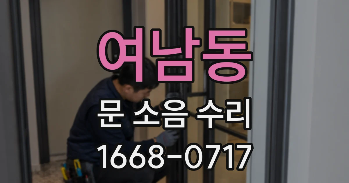 여남동 문 소음 수리