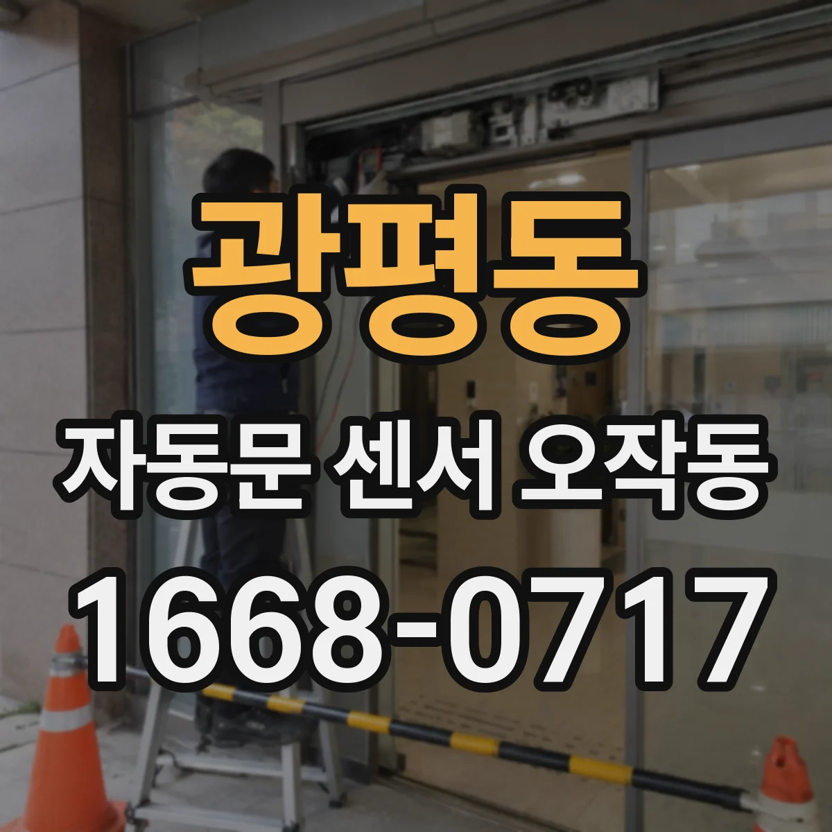 광평동 자동문 센서 오작동