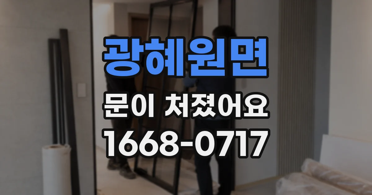 광혜원면 문이 처졌어요