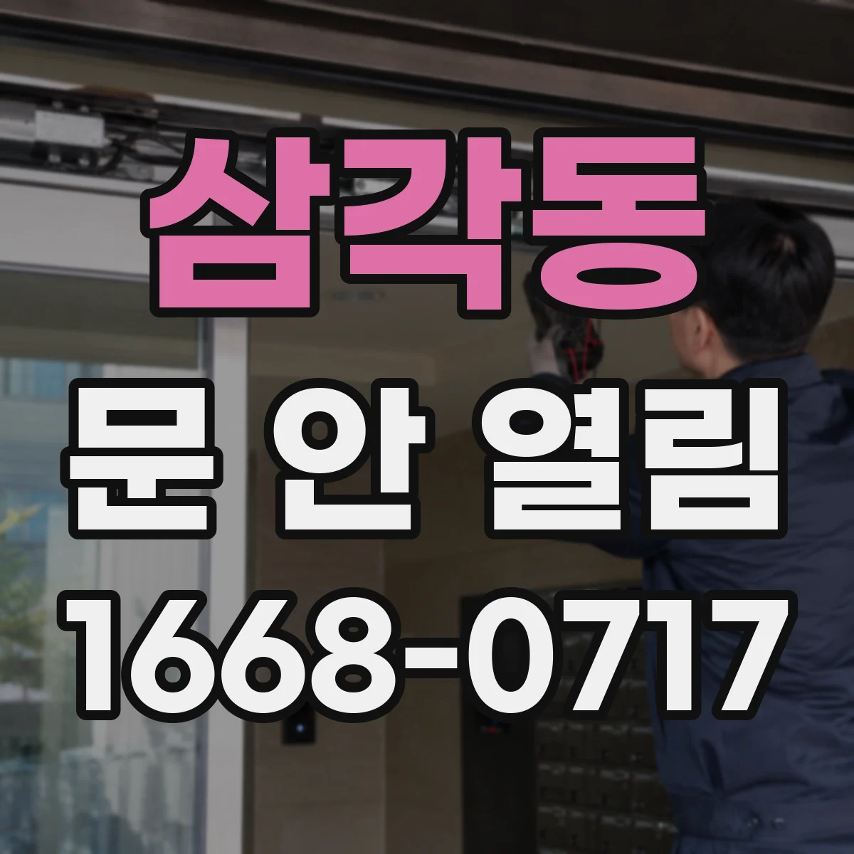 삼각동 문 안 열림