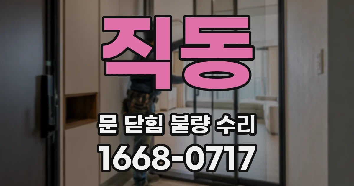 직동 문 닫힘 불량 수리