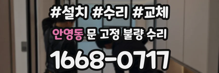 안영동 문 고정 불량 수리