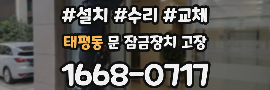태평동 문 잠금장치 고장