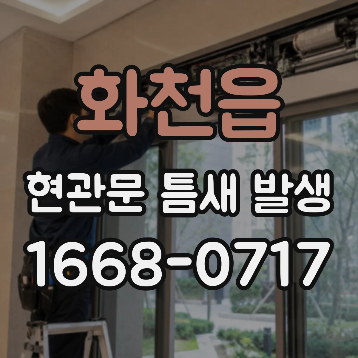 화천읍 현관문 틈새 발생
