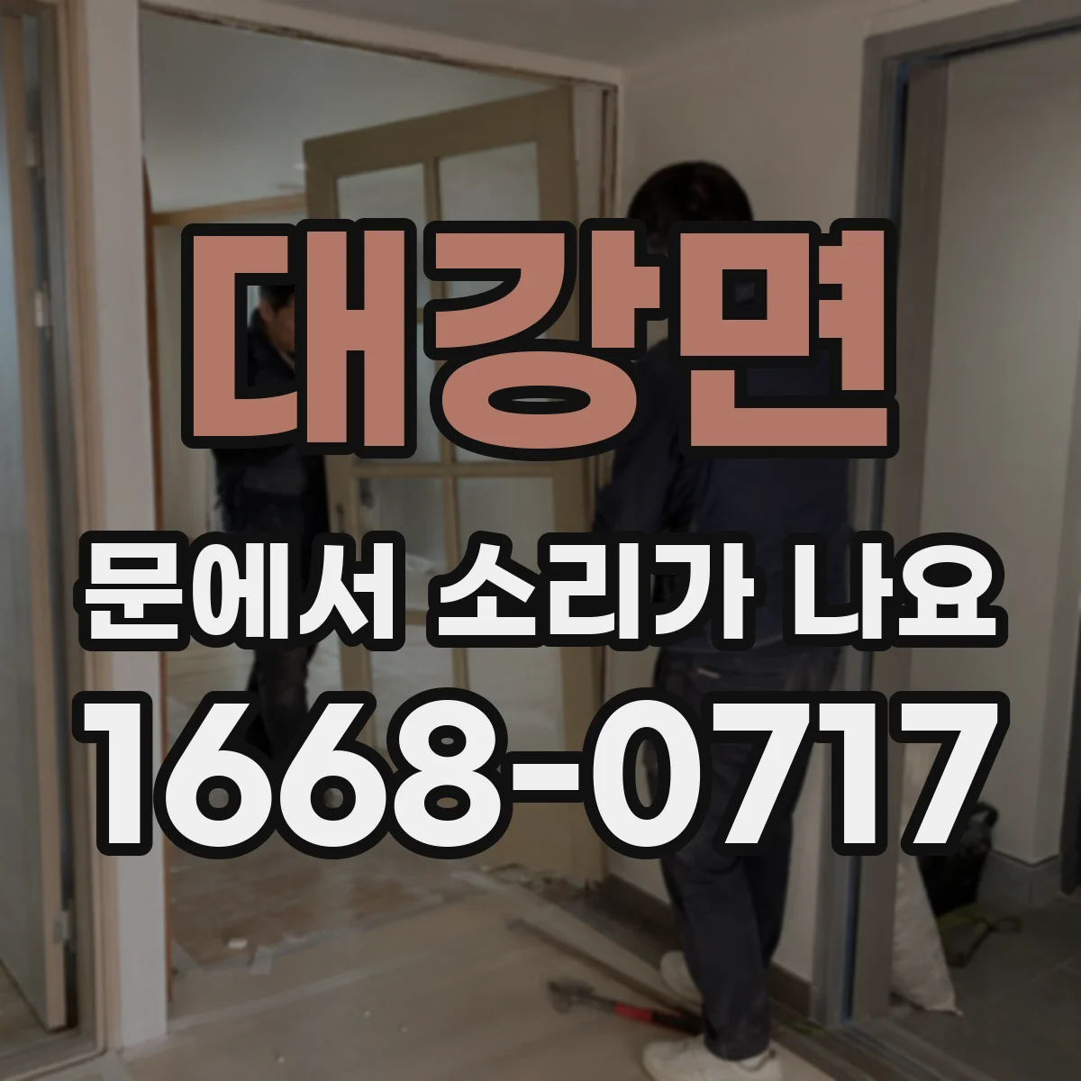 대강면 문에서 소리가 나요