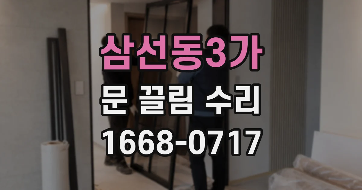 삼선동3가 문 끌림 수리