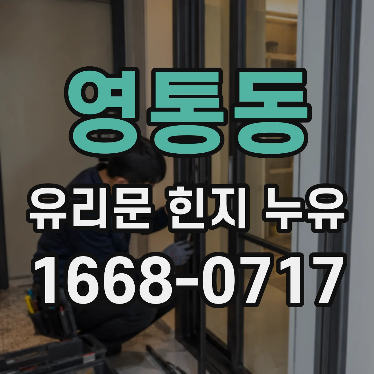 영통동 유리문 힌지 누유