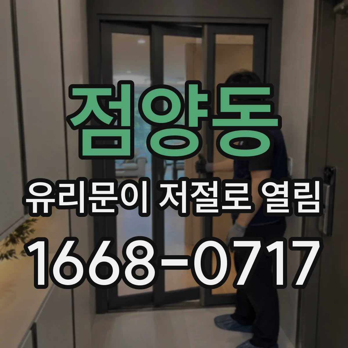 점양동 유리문이 저절로 열림