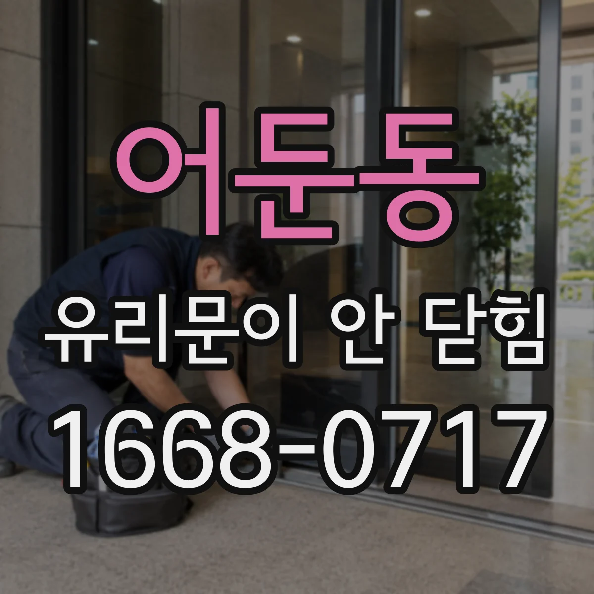 어둔동 유리문이 안 닫힘