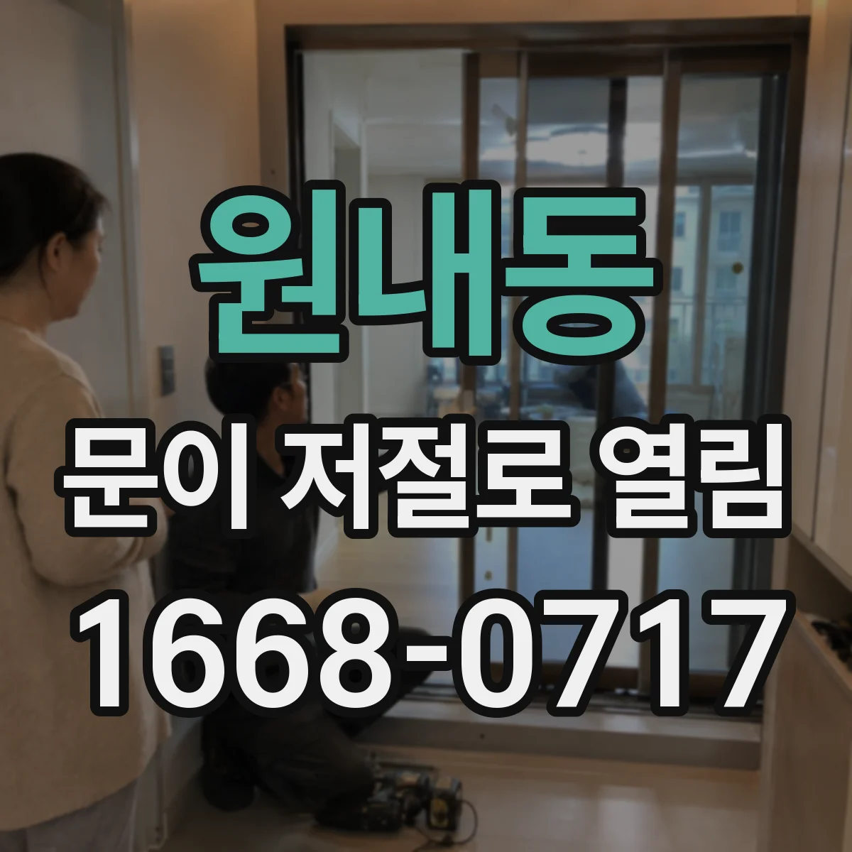 원내동 문이 저절로 열림