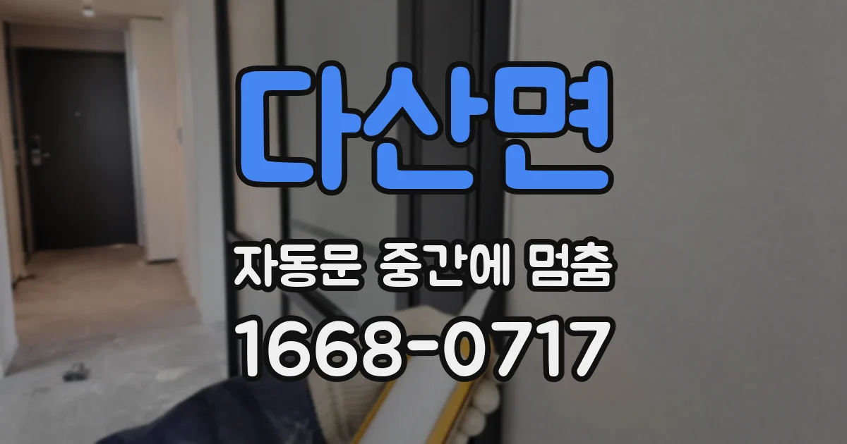다산면 자동문 중간에 멈춤