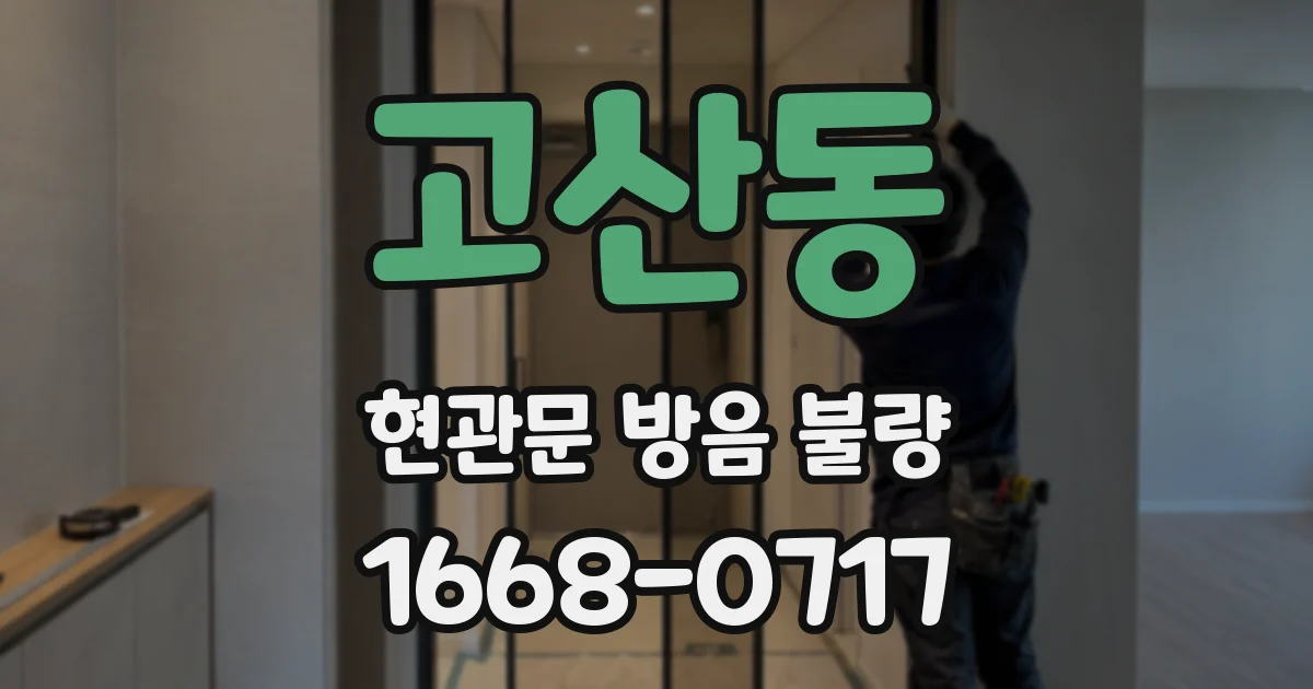 고산동 현관문 방음 불량