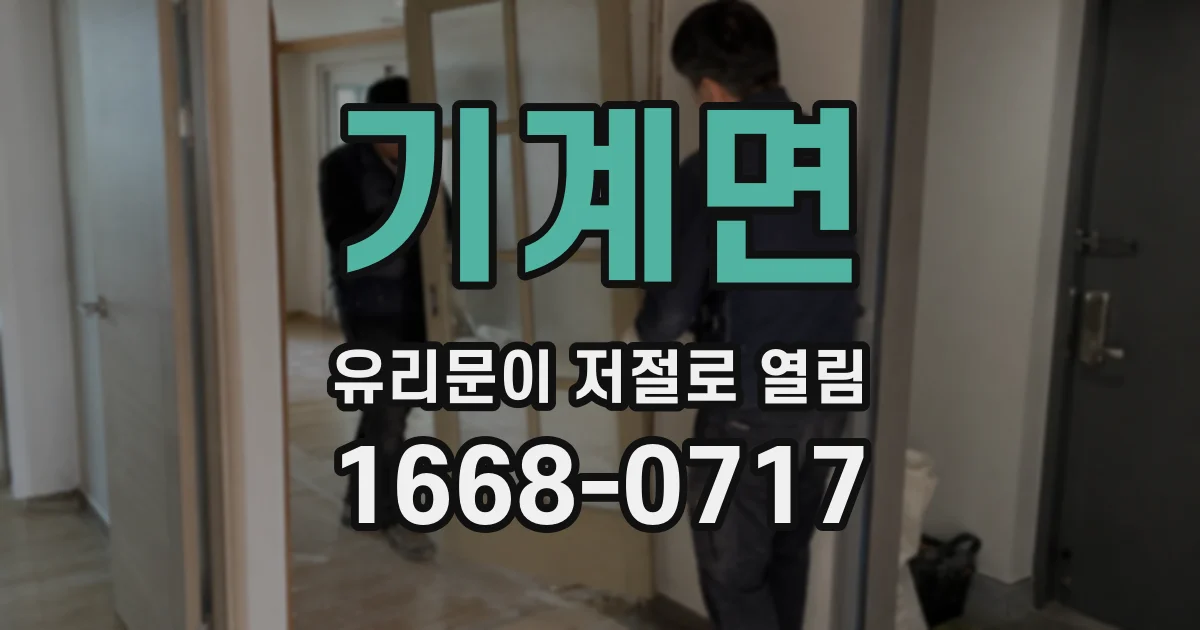기계면 유리문이 저절로 열림