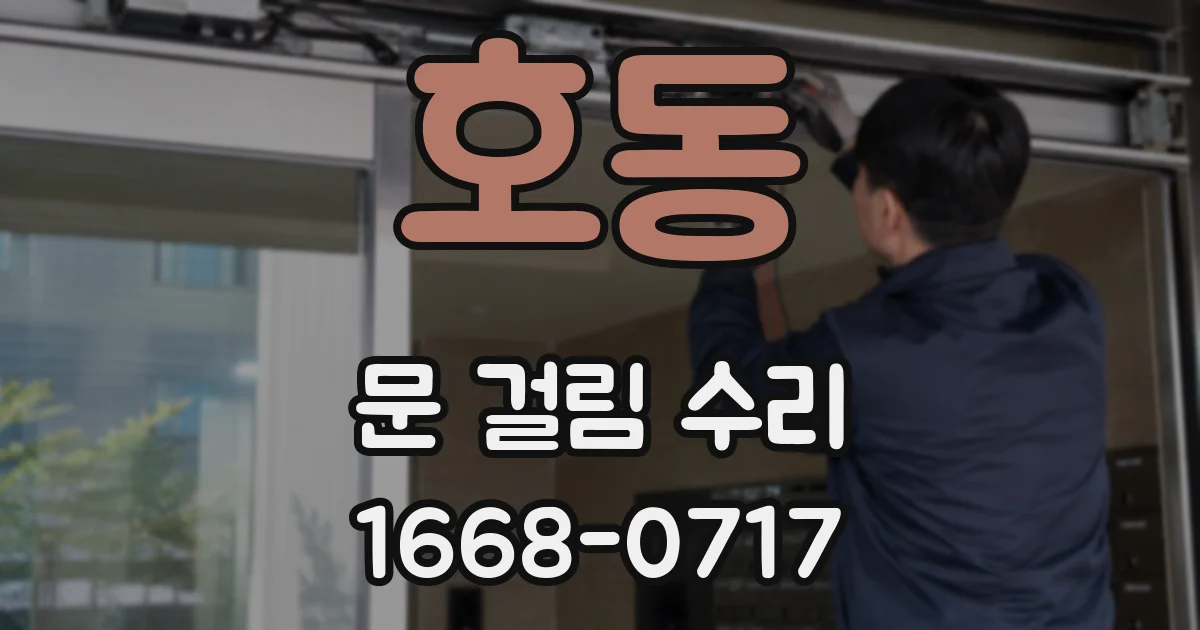호동 문 걸림 수리