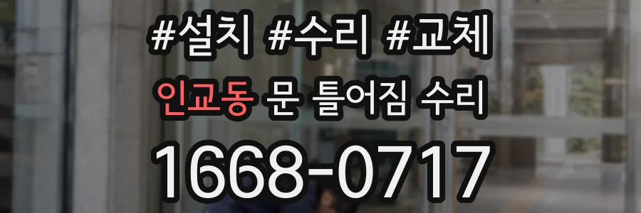 인교동 문 틀어짐 수리