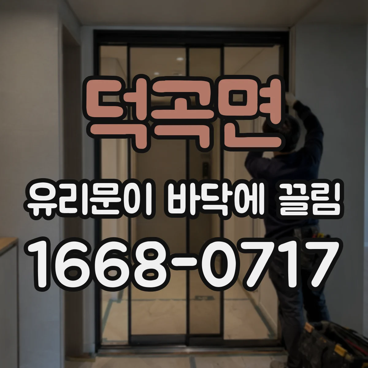 덕곡면 유리문이 바닥에 끌림