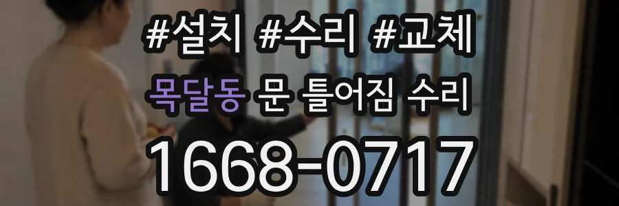 목달동 문 틀어짐 수리