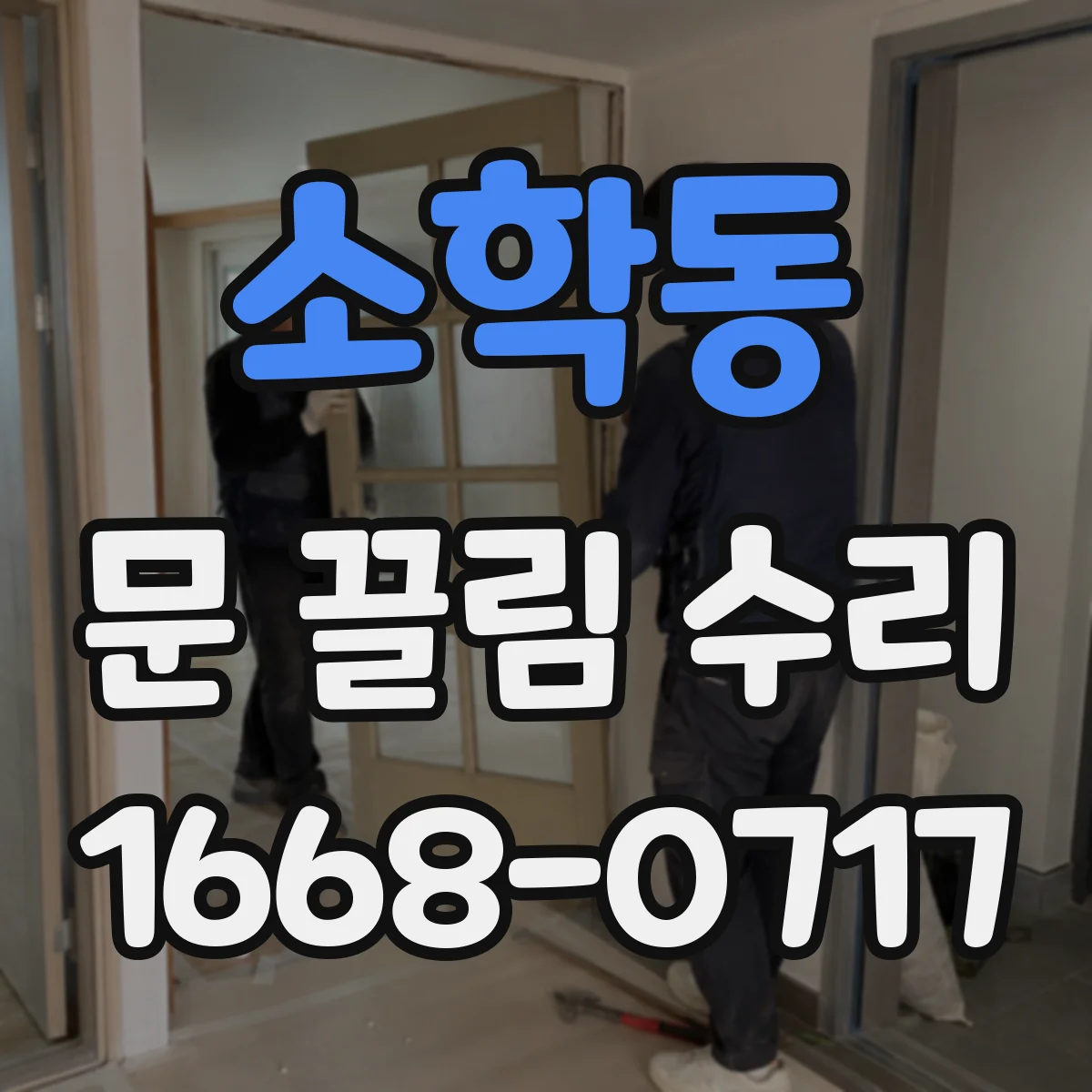 소학동 문 끌림 수리