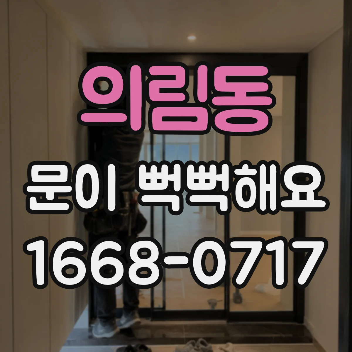 의림동 문이 뻑뻑해요