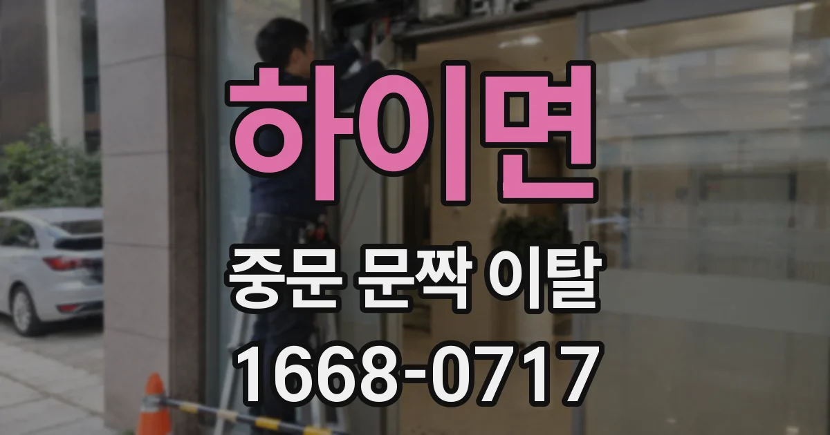 하이면 중문 문짝 이탈